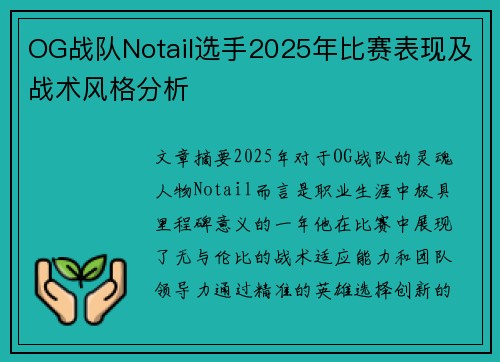OG战队Notail选手2025年比赛表现及战术风格分析