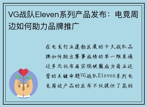 VG战队Eleven系列产品发布：电竞周边如何助力品牌推广