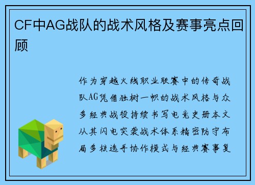 CF中AG战队的战术风格及赛事亮点回顾