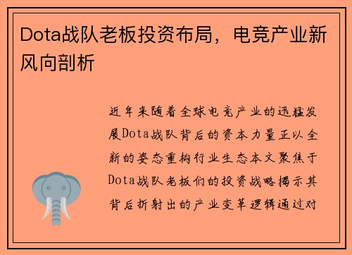 Dota战队老板投资布局，电竞产业新风向剖析
