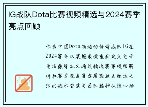 IG战队Dota比赛视频精选与2024赛季亮点回顾
