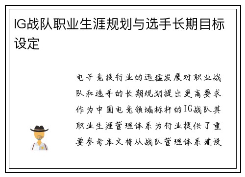 IG战队职业生涯规划与选手长期目标设定