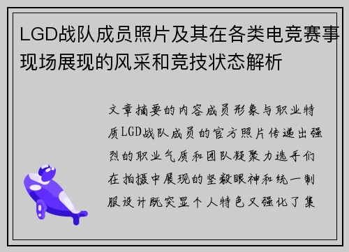 LGD战队成员照片及其在各类电竞赛事现场展现的风采和竞技状态解析