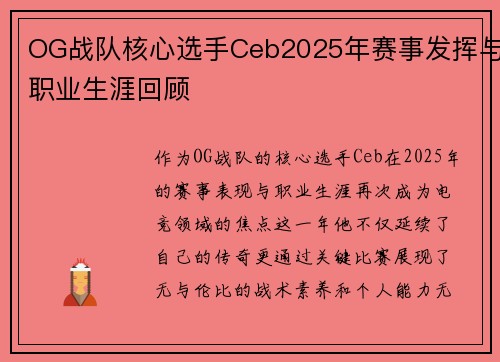 OG战队核心选手Ceb2025年赛事发挥与职业生涯回顾