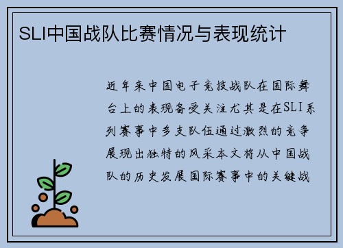 SLI中国战队比赛情况与表现统计