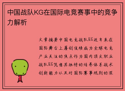 中国战队KG在国际电竞赛事中的竞争力解析