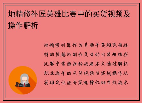 地精修补匠英雄比赛中的买货视频及操作解析