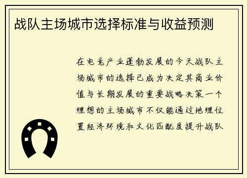 战队主场城市选择标准与收益预测