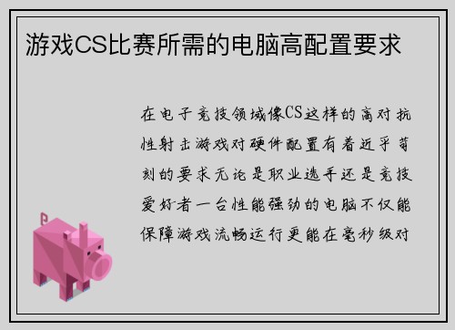 游戏CS比赛所需的电脑高配置要求