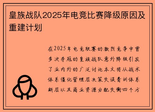 皇族战队2025年电竞比赛降级原因及重建计划
