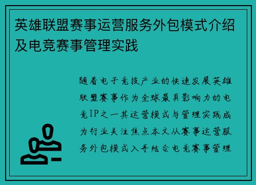 英雄联盟赛事运营服务外包模式介绍及电竞赛事管理实践