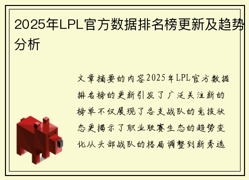 2025年LPL官方数据排名榜更新及趋势分析