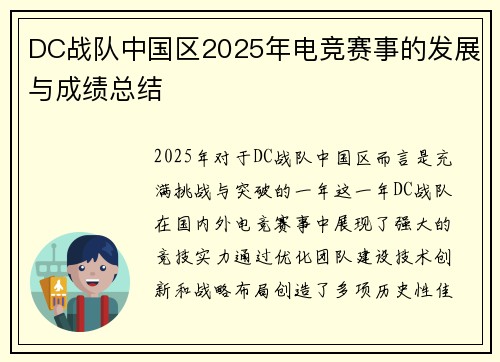 DC战队中国区2025年电竞赛事的发展与成绩总结
