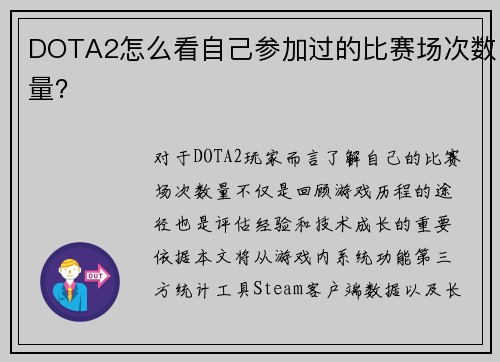 DOTA2怎么看自己参加过的比赛场次数量？